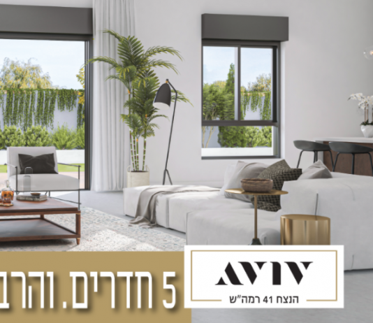 פרויקט הנצח של קבוצת אביב בשיתוף אביב אורבן ברמת השרון – 5 חדרים והרבה יותר…